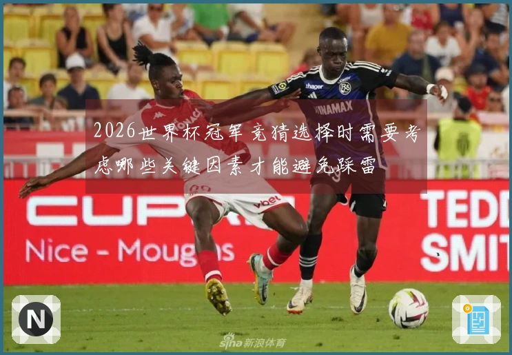 2026世界杯冠军竞猜选择时需要考虑哪些关键因素才能避免踩雷