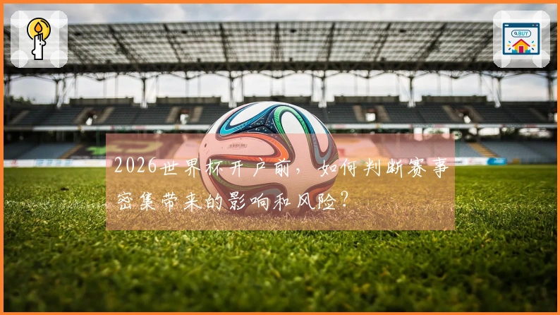 2026世界杯开户前，如何判断赛事密集带来的影响和风险？