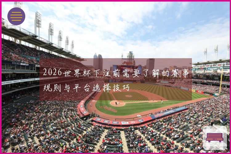 2026世界杯下注前需要了解的赛事规则与平台选择技巧