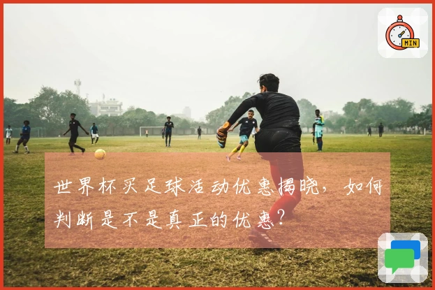 世界杯买足球活动优惠揭晓，如何判断是不是真正的优惠？